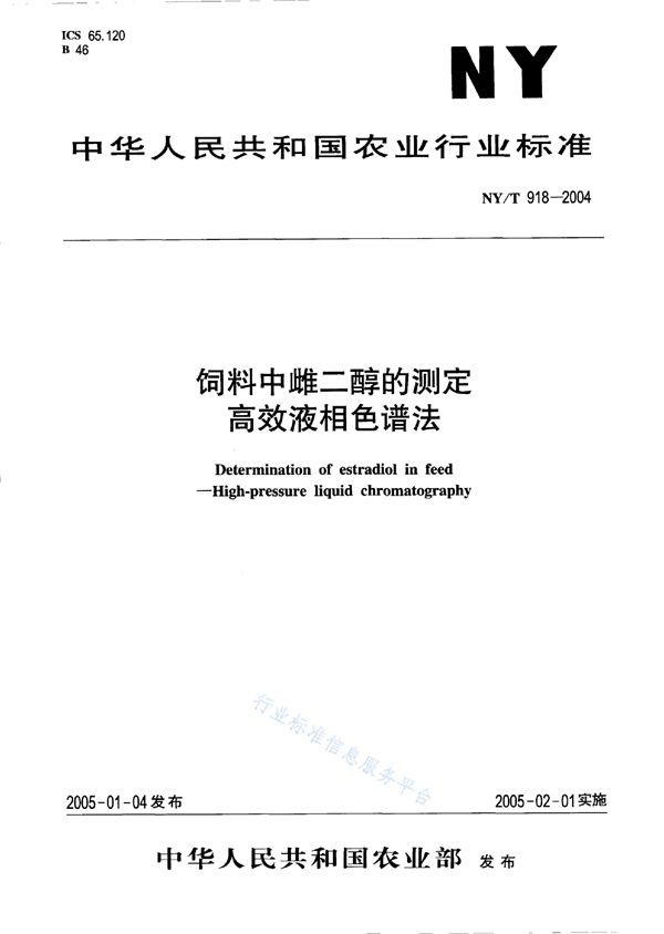 NY/T 918-2004 饲料中雌二醇的测定 高效液相色谱法