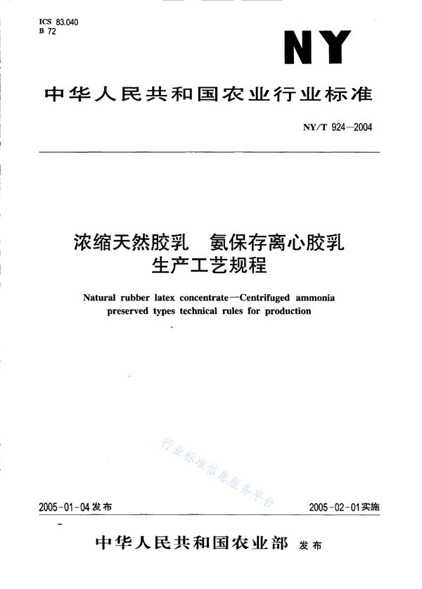 NY/T 924-2004 浓缩天然胶乳 氨保存离心胶乳生产工艺规程