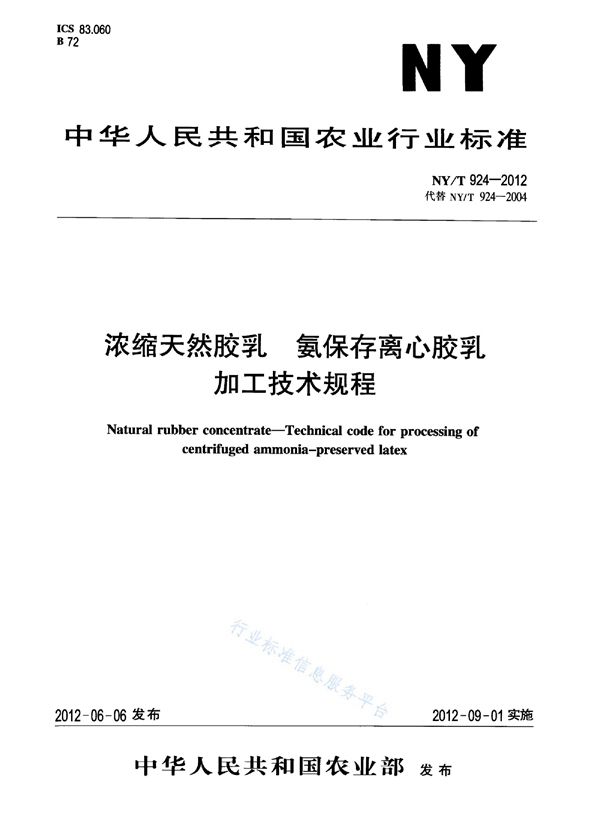 NY/T 924-2012 浓缩天然胶乳 氨保存离心胶乳加工技术规程