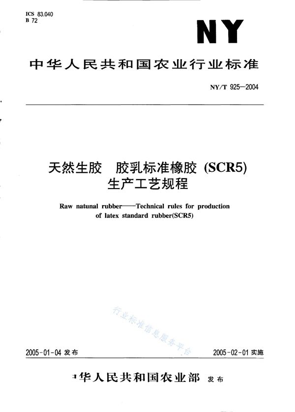 NY/T 925-2004 天然生胶 胶乳标准橡胶（SCR5）生产工艺规程