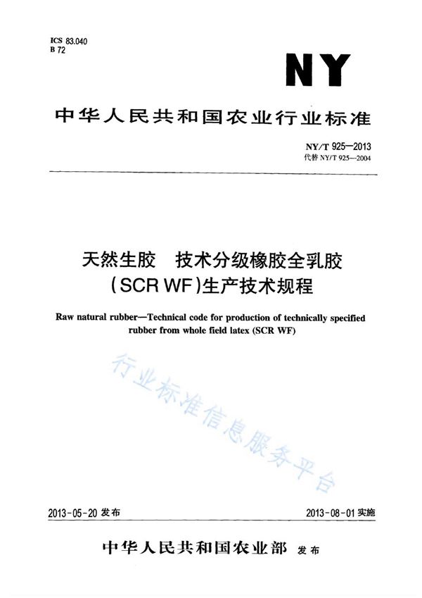 NY/T 925-2013 天然生胶 技术分级橡胶全乳胶(SCR WF)生产技术规程