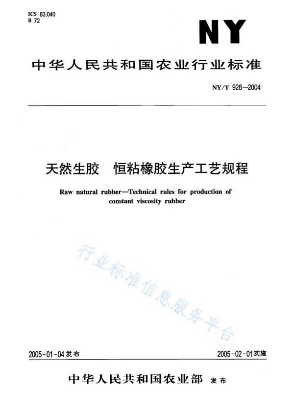 NY/T 928-2004 天然生胶 恒粘橡胶生产工艺规程