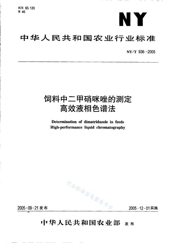 NY/T 936-2005 饲料中二甲硝咪唑的测定 高效液相色谱法