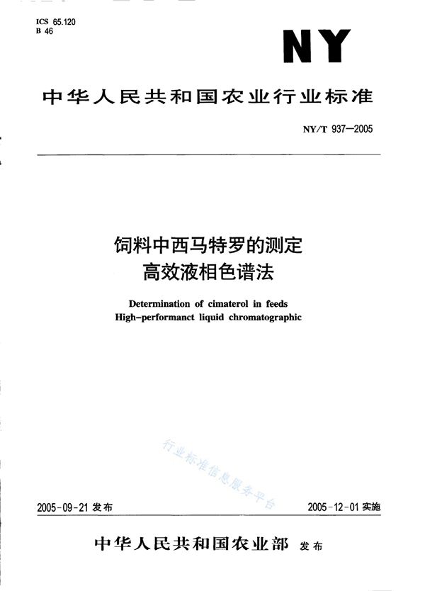 NY/T 937-2005 饲料中西马特罗的测定 高效液相色谱法