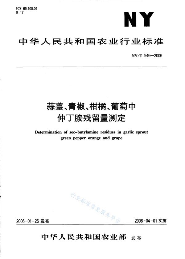 NY/T 946-2006 蒜薹、青椒、柑橘、葡萄中仲丁胺残留量的测定