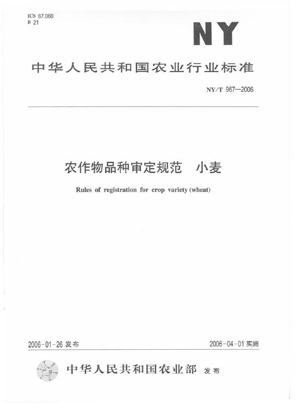 NY/T 967-2006 农作物品种审定规范 小麦