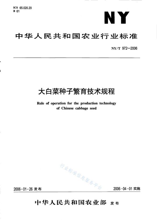 NY/T 972-2006 大白菜种子繁育技术规程