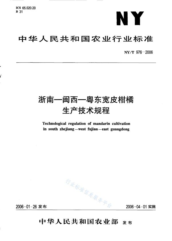 NY/T 976-2006 浙南-闽西-粤东宽皮柑橘生产技术规程