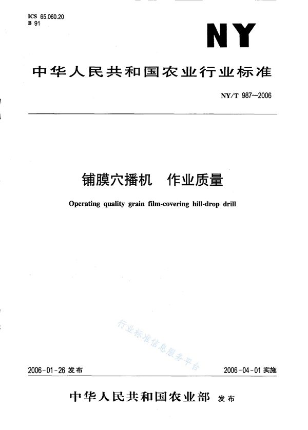 NY/T 987-2006 铺膜穴播机 作业质量