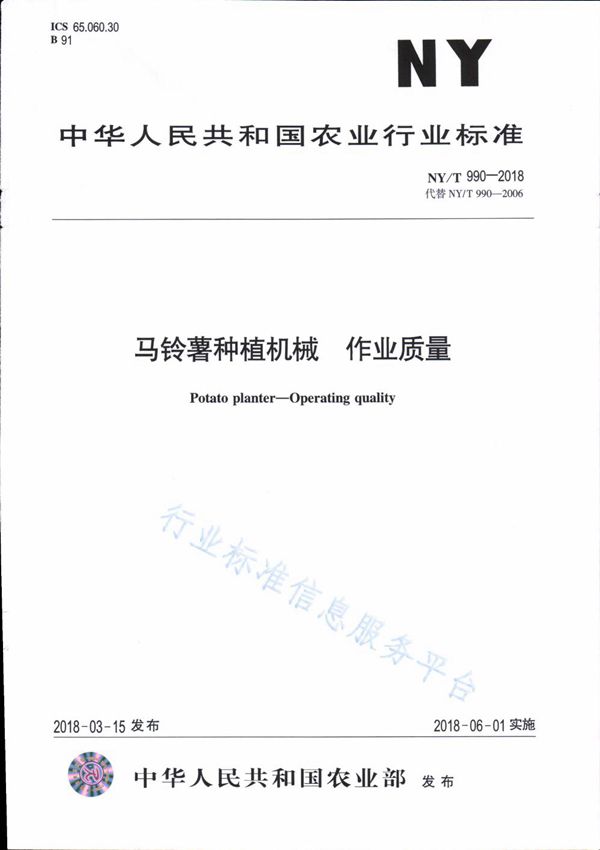 NY/T 990-2018 马铃薯种植机械 作业质量