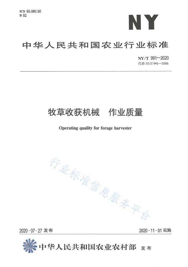 NY/T 991-2020 牧草收获机械 作业质量