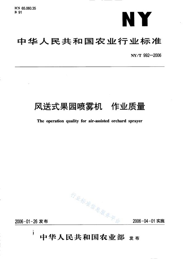 NY/T 992-2006 风送式果园喷雾机 作业质量