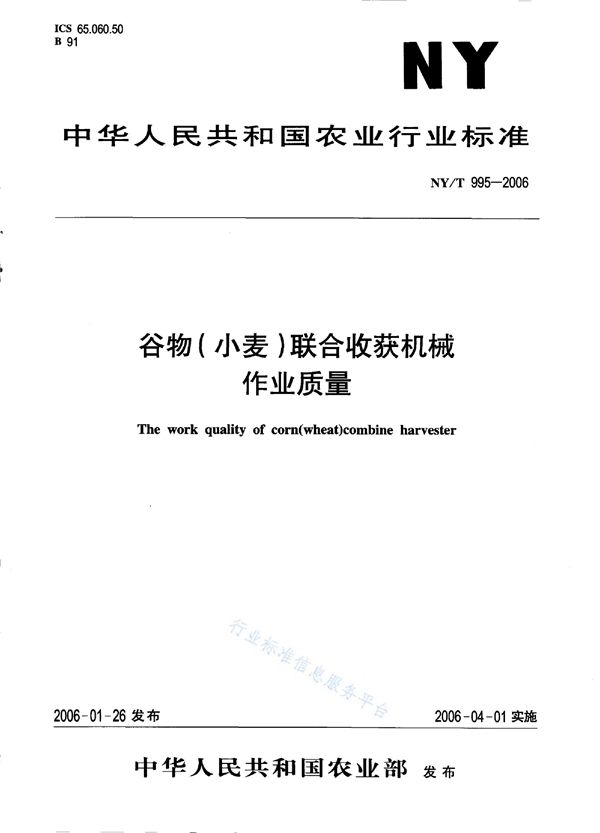 NY/T 995-2006 谷物（小麦）联合收获机械 作业质量