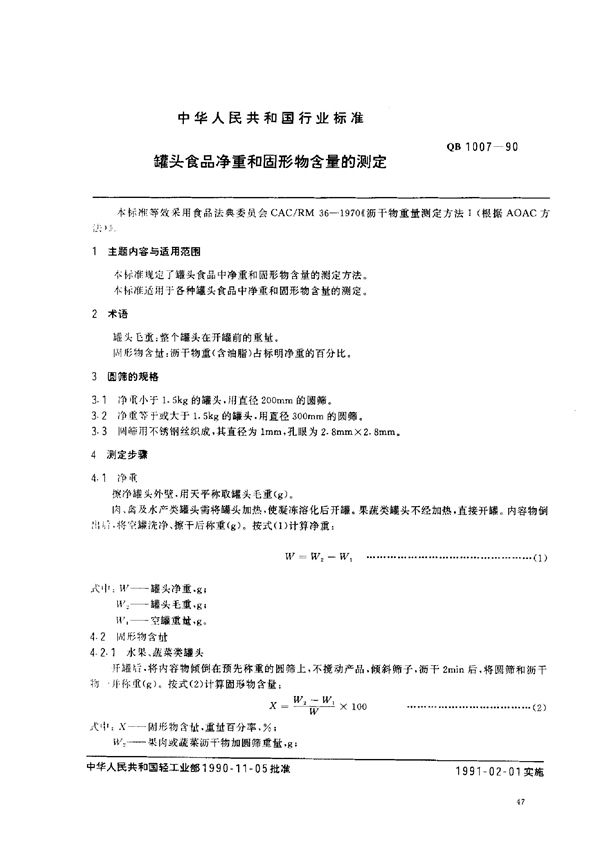 QB 1007-1990 罐头食品净重和固形物含量的测定