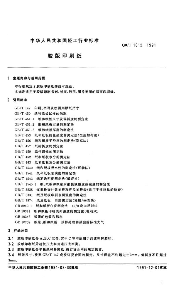 QB 1012-1991 胶版印刷纸