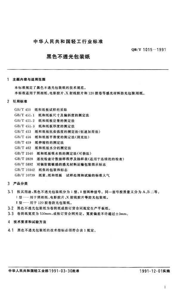 QB 1015-1991 黑色不透光包装纸