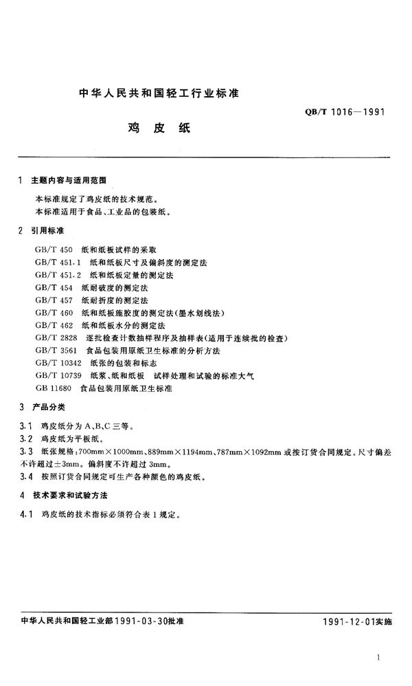 QB 1016-1991 鸡皮纸