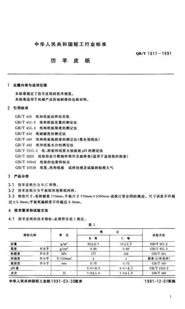 QB 1017-1991 仿羊皮纸