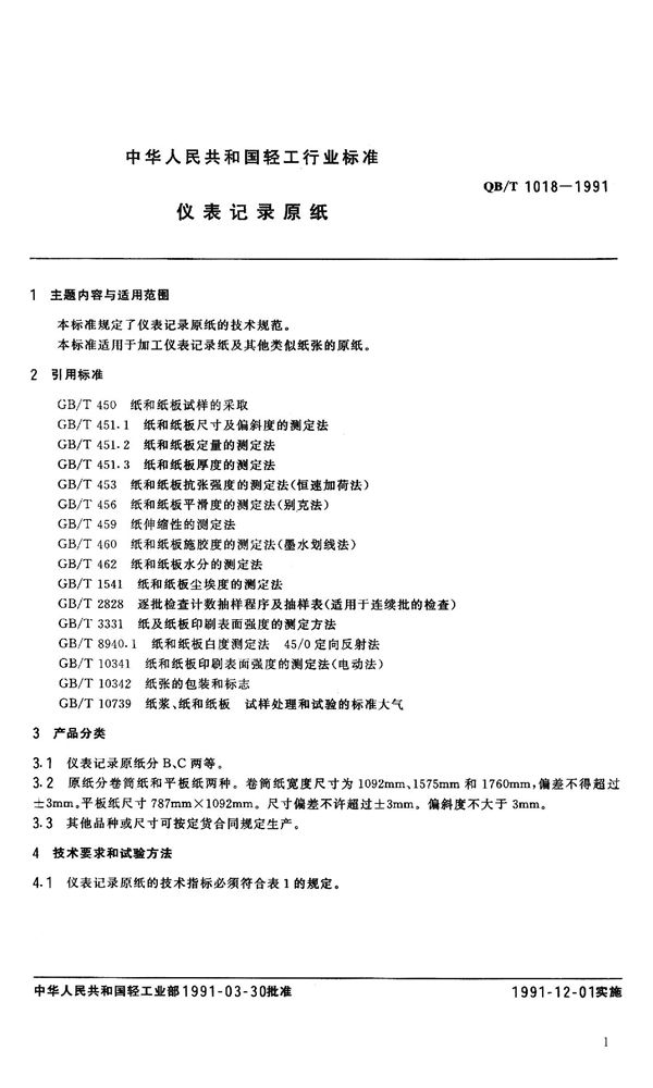 QB 1018-1991 仪表记录原纸