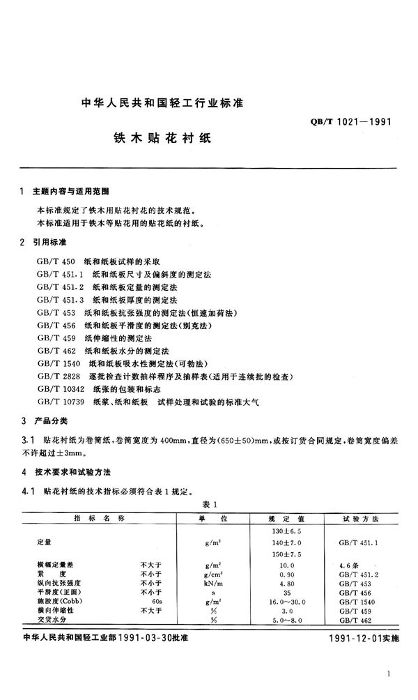 QB 1021-1991 铁木贴花衬纸