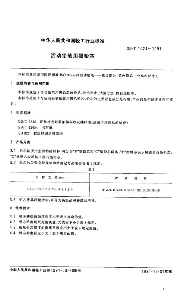 QB 1024-1991 活动铅笔用黑铅芯