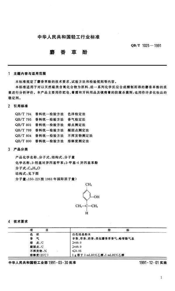 QB 1025-1991 麝香草酚