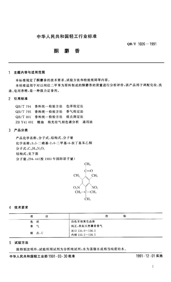 QB 1026-1991 酮麝香