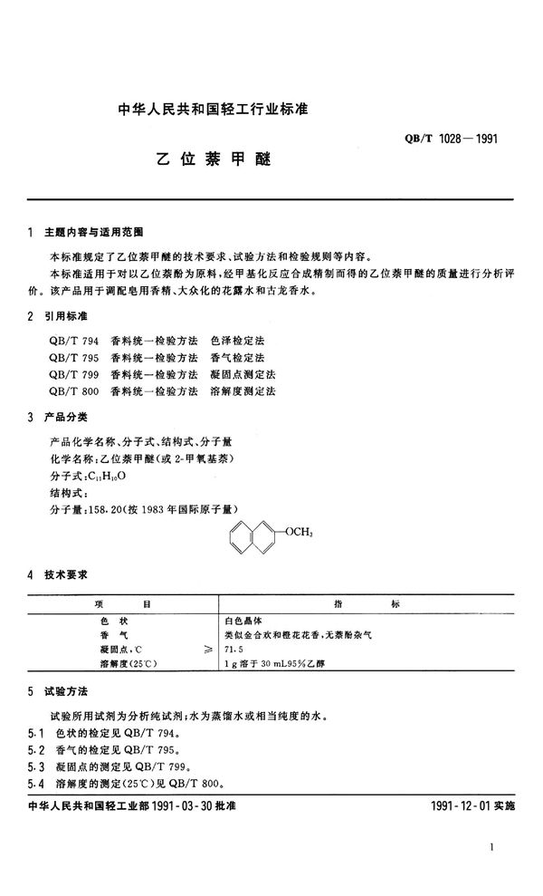 QB 1028-1991 乙位萘甲醚