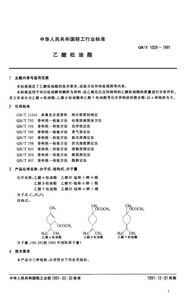 QB 1029-1991 乙酸松油脂
