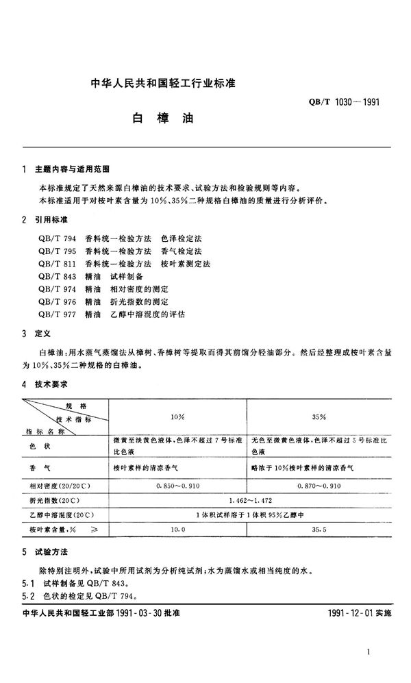 QB 1030-1991 白樟油