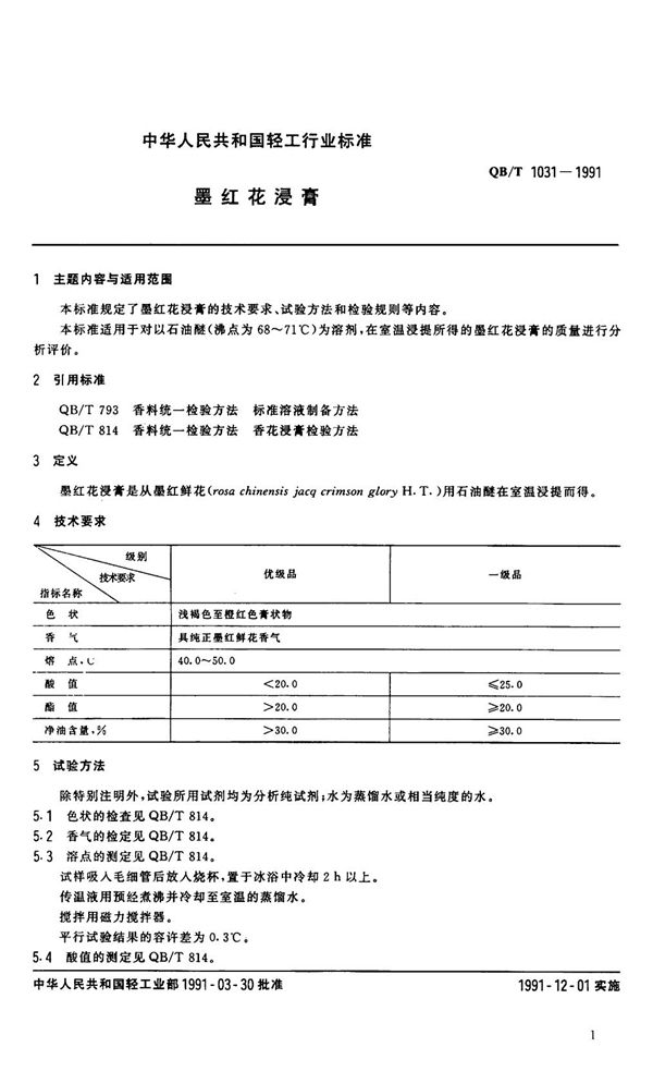 QB 1031-1991 墨红花浸膏