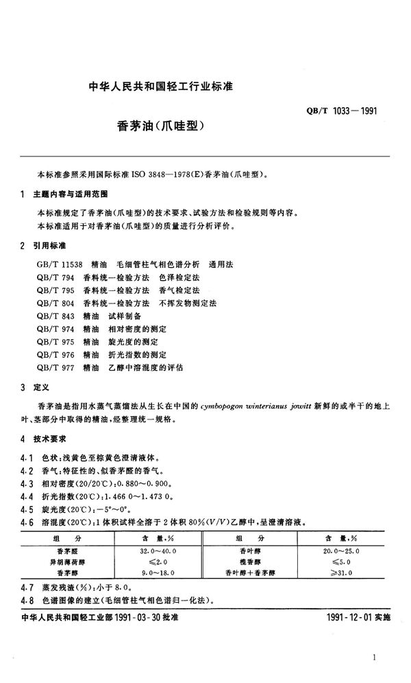 QB 1033-1991 香芳油