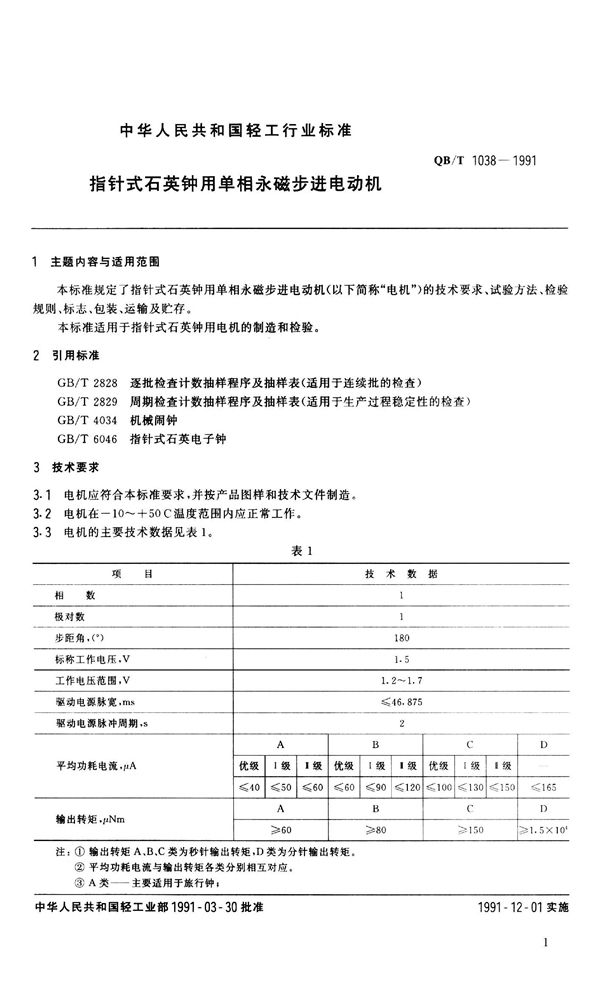 QB 1038-1991 指针式石英钟用单相永磁步进电动机