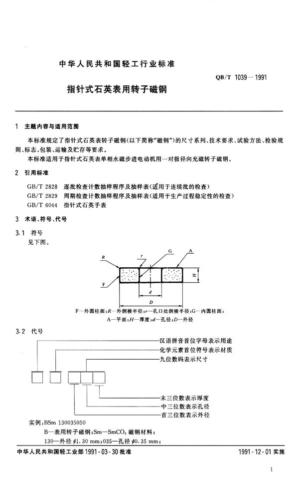 QB 1039-1991 指针式石英表用转子磁钢