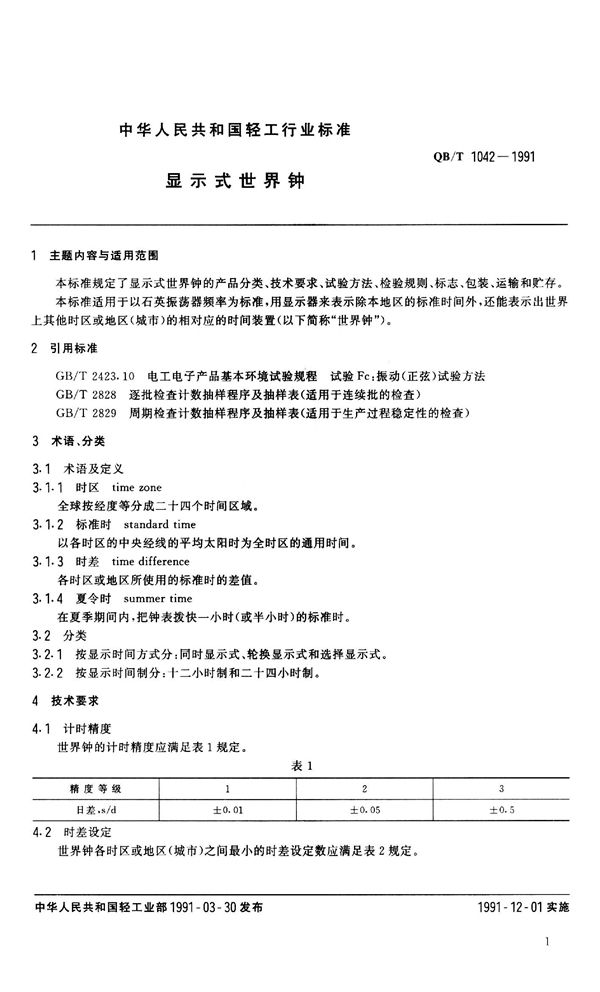 QB 1042-1991 显示式世界钟