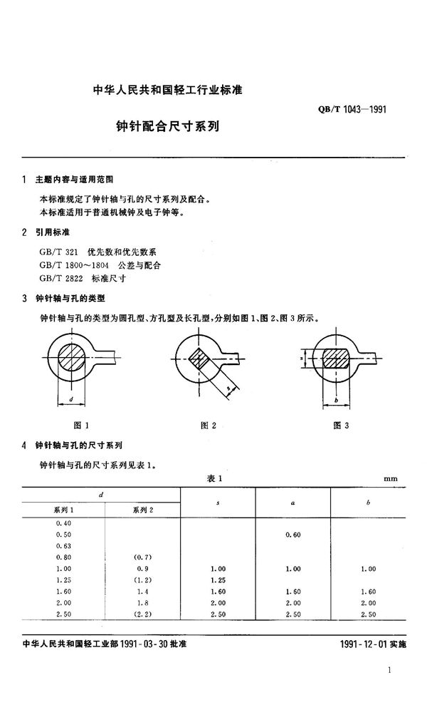 QB 1043-1991 钟针配合尺寸系列