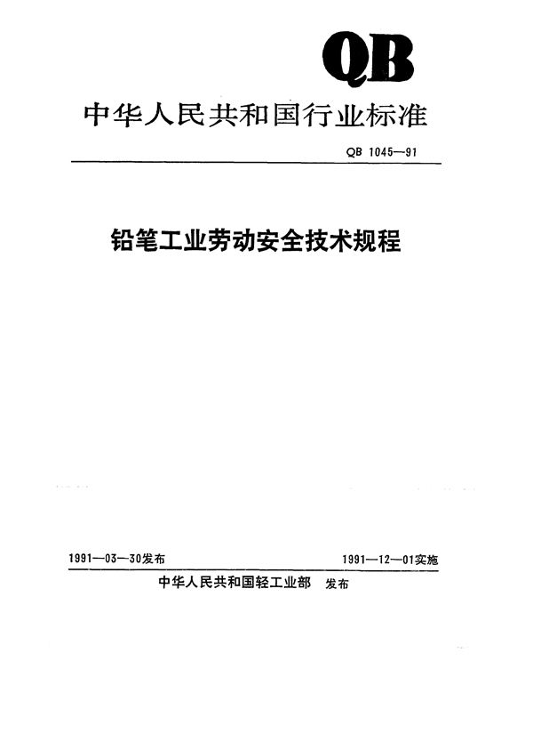 QB 1045-1991 铅笔工业劳动安全技术规程