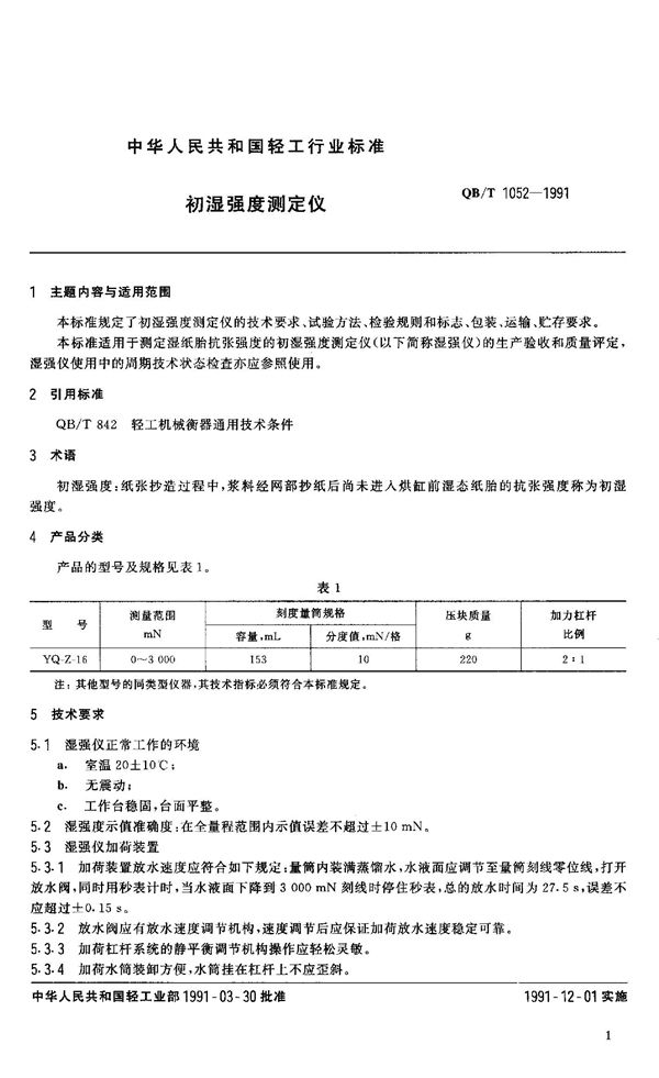 QB 1052-1991 初湿强度测定仪