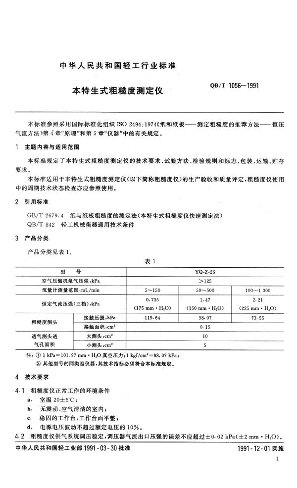 QB 1056-1991 本特生式粗糙度测定仪