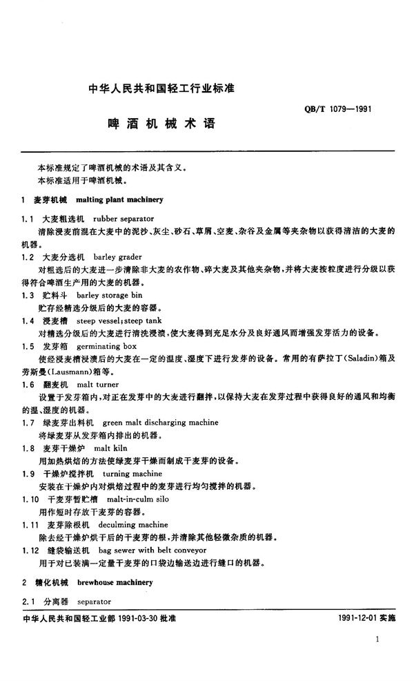 QB 1079-1991 啤酒机械术语