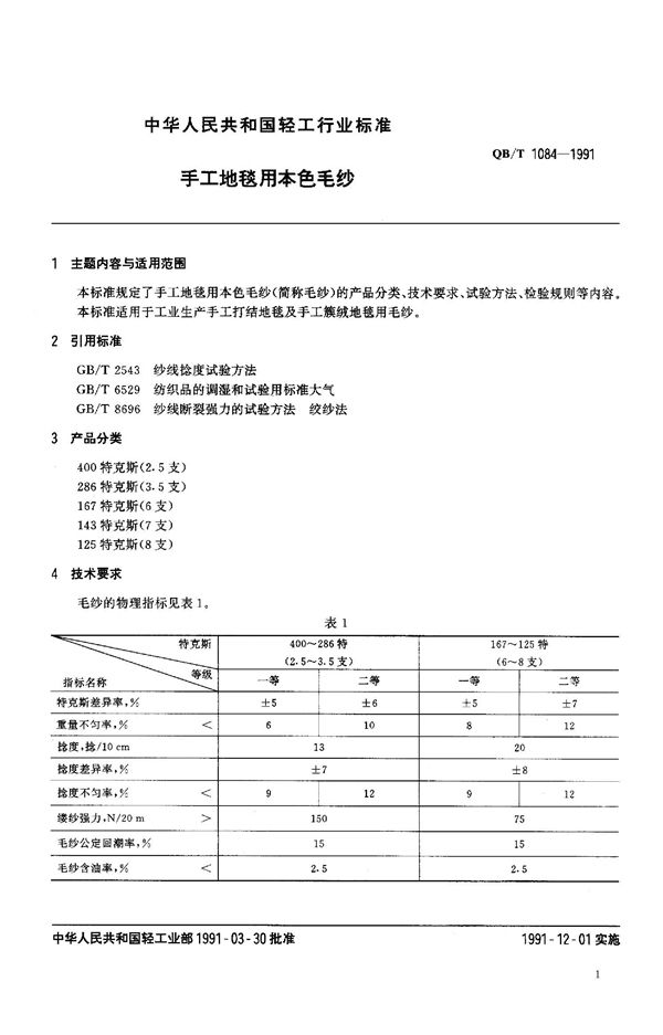 QB 1084-1991 手工地毯用本色毛纱