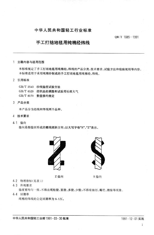 QB 1085-1991 手工打结地毯用纯棉经纬线