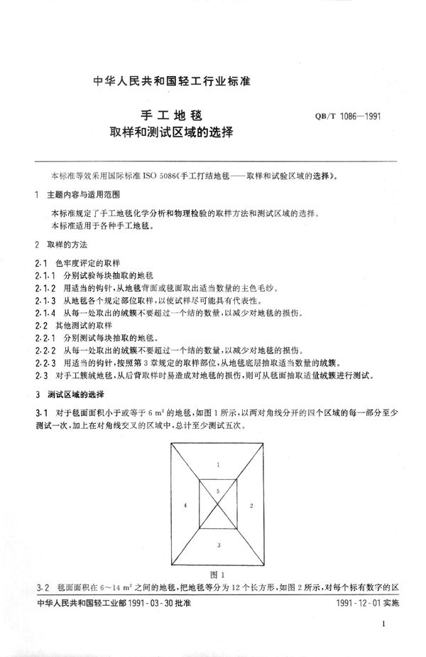 QB 1086-1991 手工地毯取样和测试区域的选择