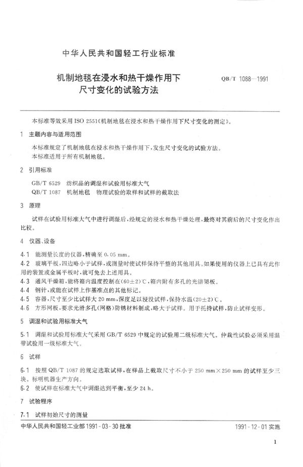 QB 1088-1991 机制地毯在浸水和热干燥作用下尺寸变化的试验方法