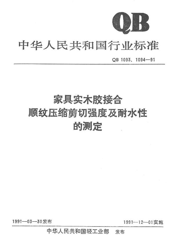 QB 1093-1991 家具实木胶接合顺纹压缩剪切强度的测定