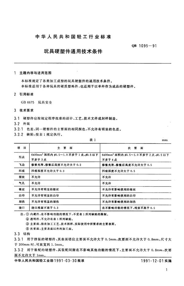 QB 1095-1991 玩具硬塑件通用技术条件