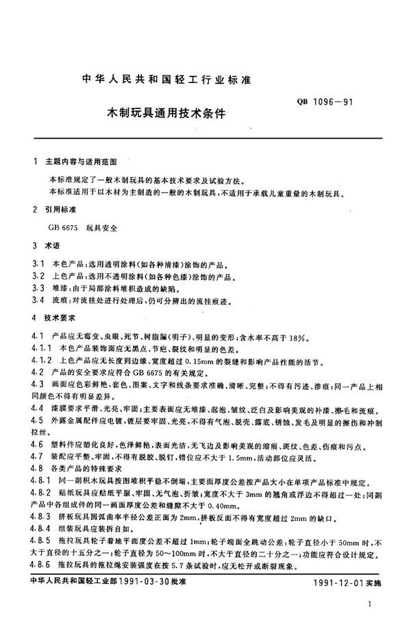 QB 1096-1991 木制玩具通用技术条件