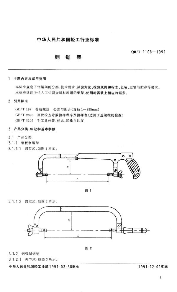 QB 1108-1991 钢锯架