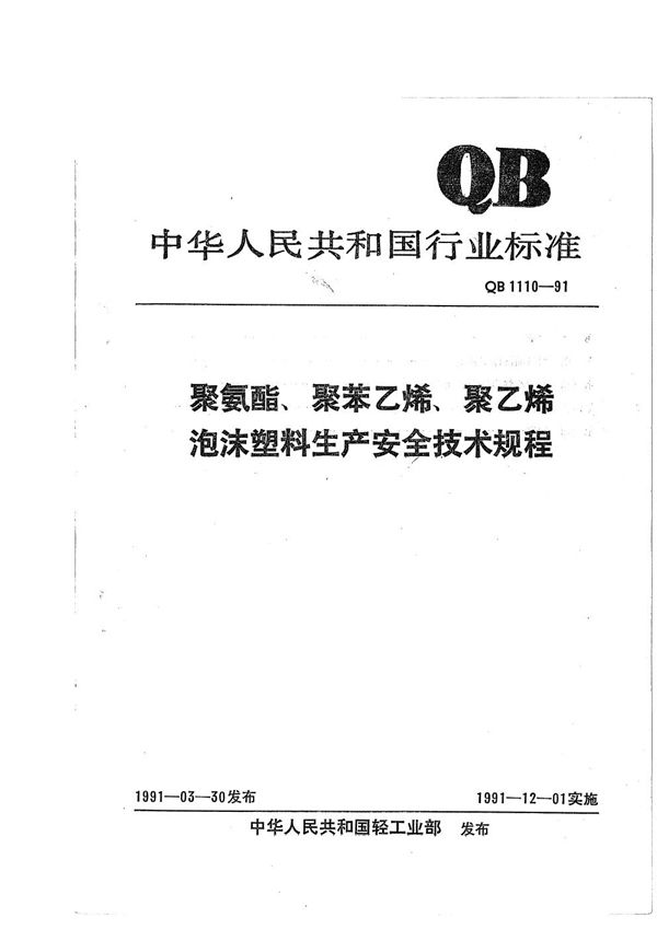 QB 1110-1991 聚氨酯、聚苯乙烯、聚乙烯泡沫塑料生产安全技术规程