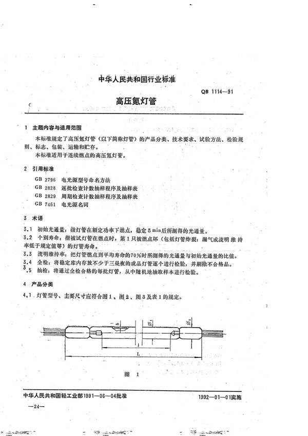 QB 1114-1991 高压氪灯管